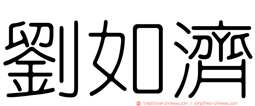 劉如濟