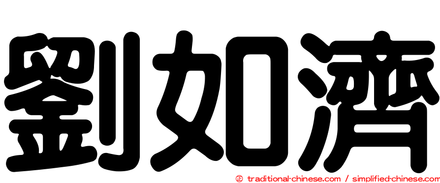 劉如濟