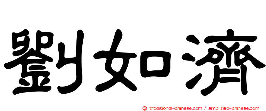 劉如濟
