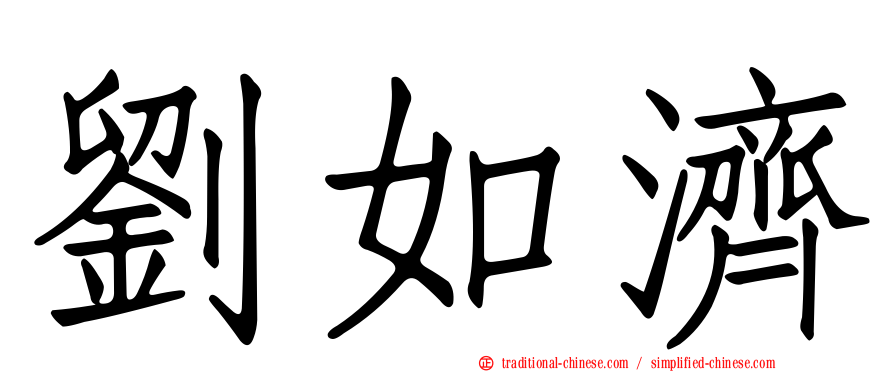 劉如濟