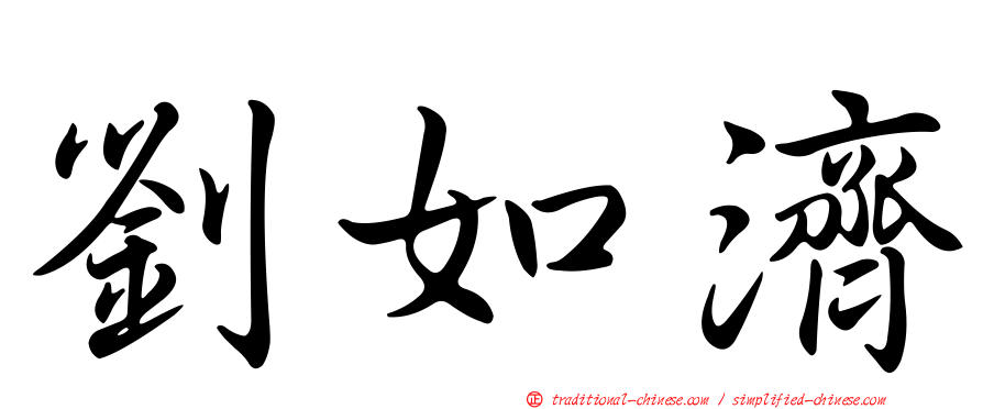劉如濟