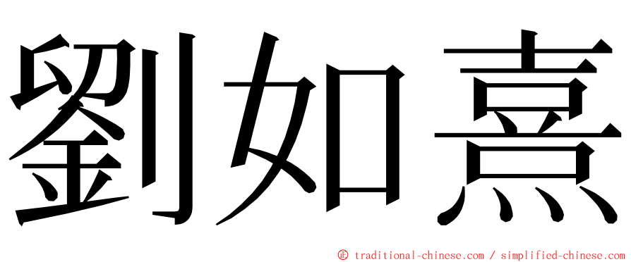 劉如熹 ming font
