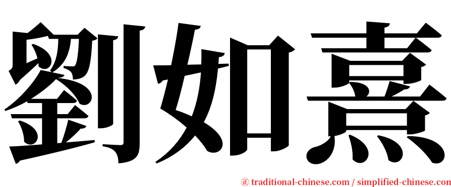 劉如熹 serif font