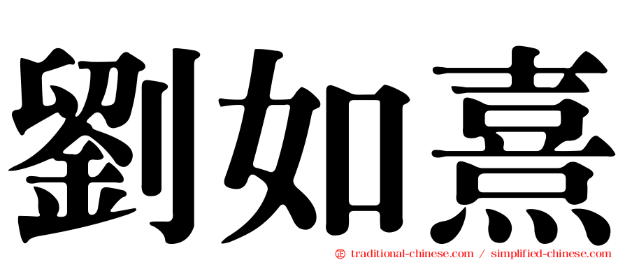 劉如熹
