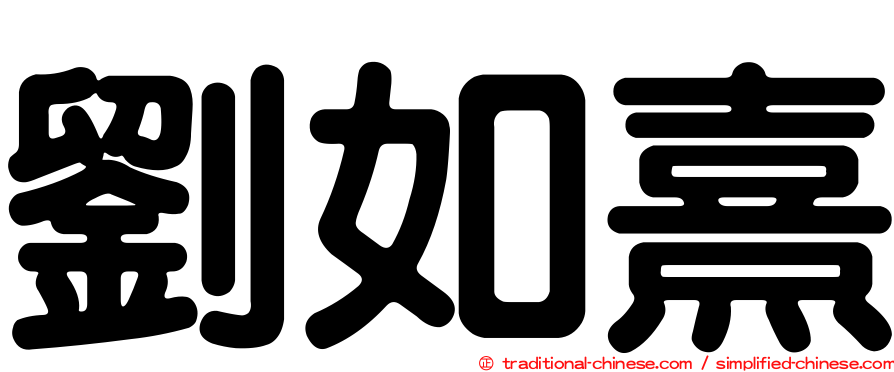 劉如熹