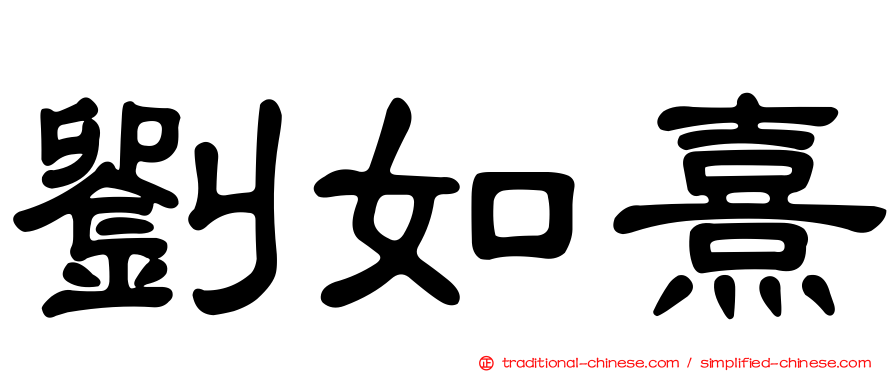 劉如熹