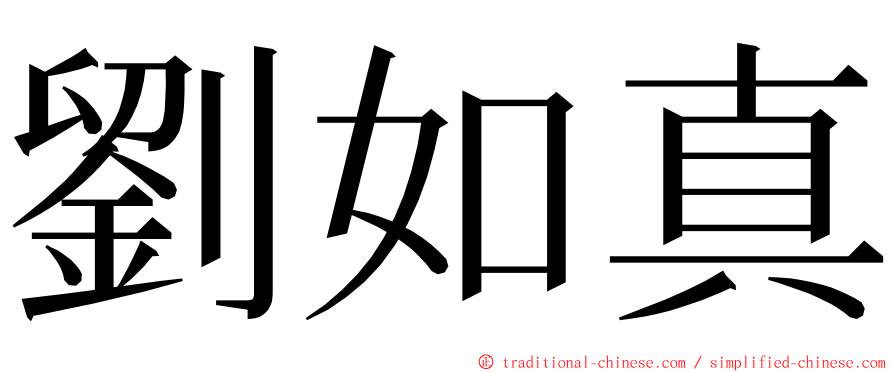 劉如真 ming font