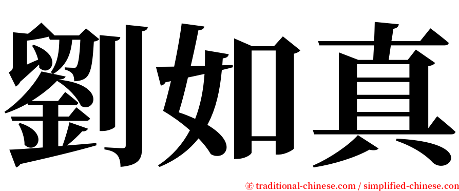 劉如真 serif font