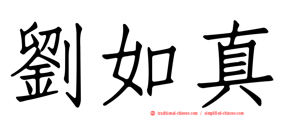 劉如真