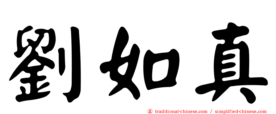 劉如真