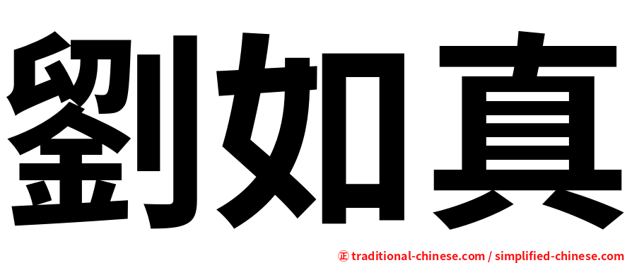 劉如真