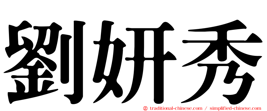 劉妍秀