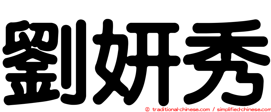劉妍秀