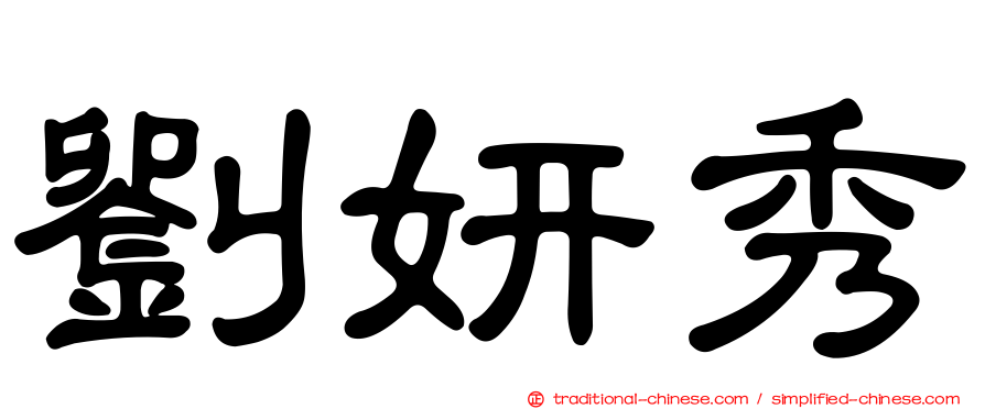 劉妍秀