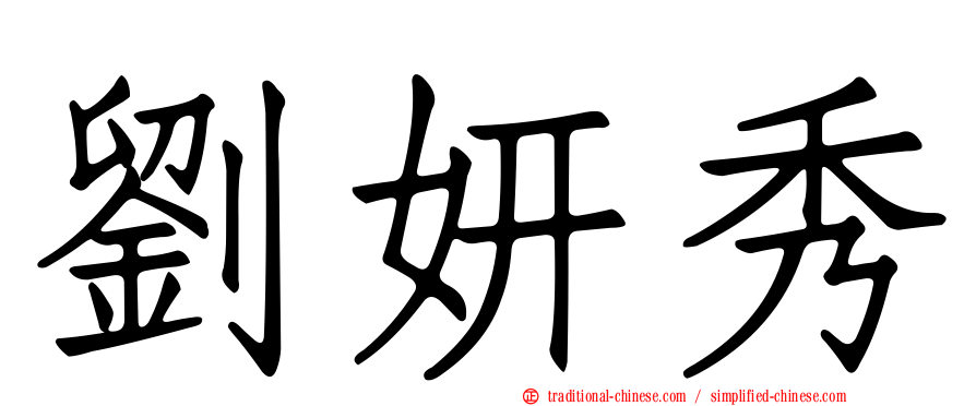 劉妍秀