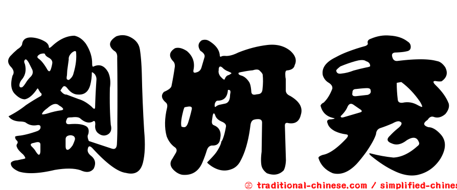 劉妍秀