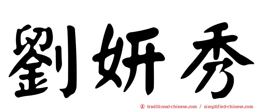 劉妍秀