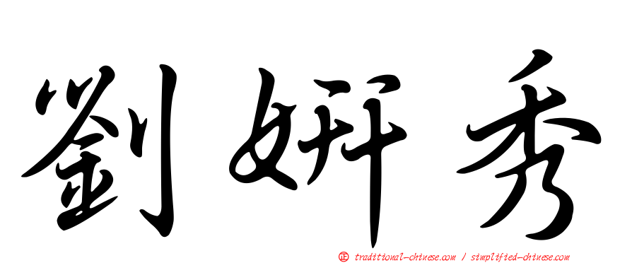 劉妍秀