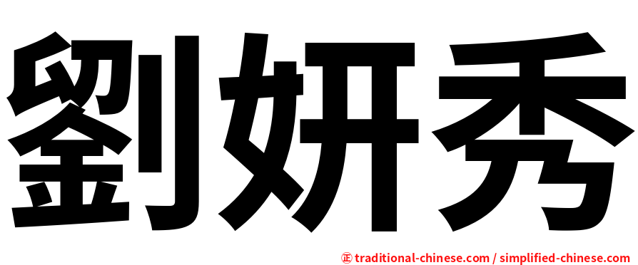 劉妍秀