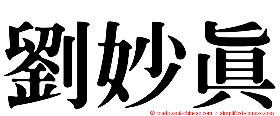 劉妙真