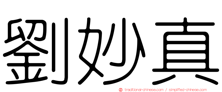 劉妙真