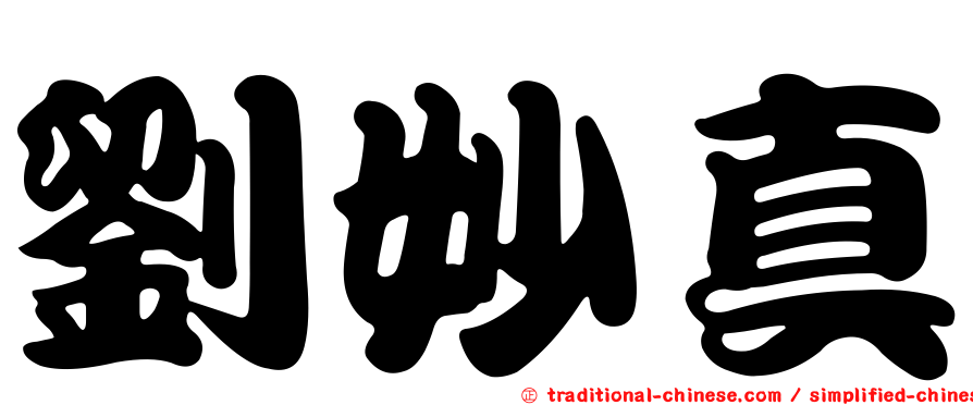 劉妙真