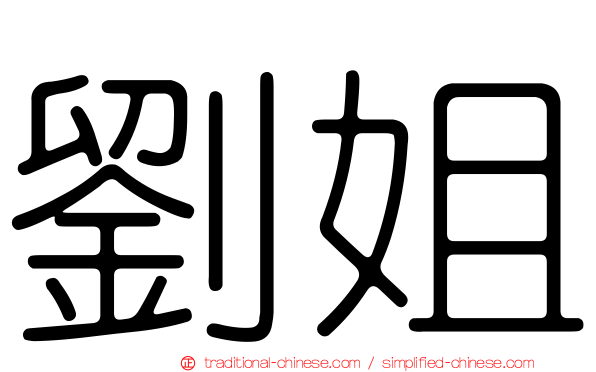 劉姐