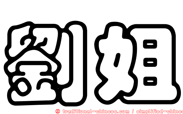 劉姐