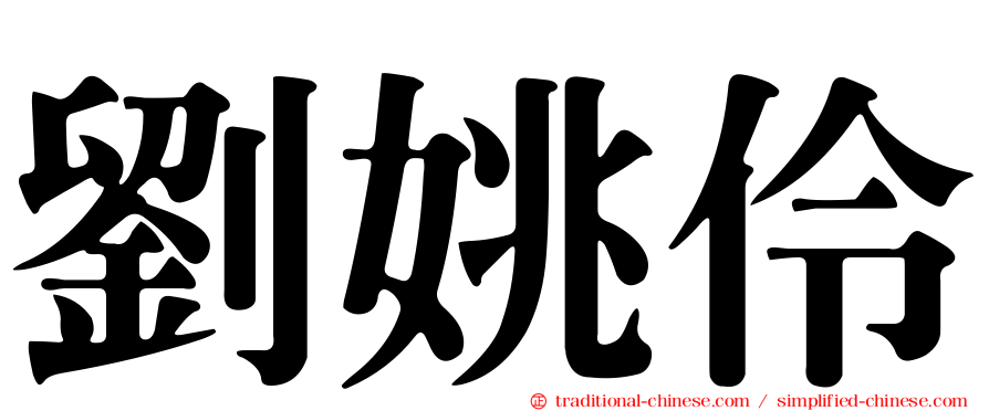 劉姚伶