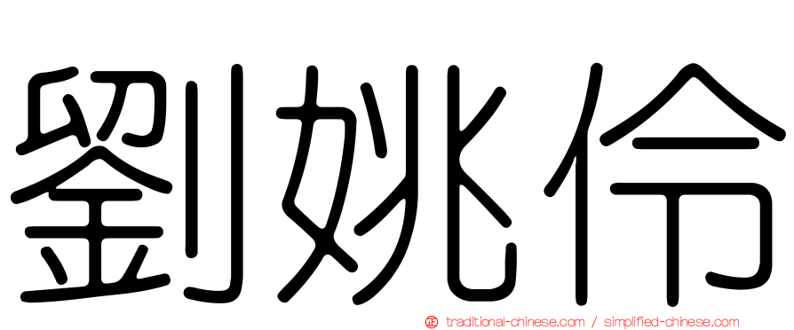 劉姚伶