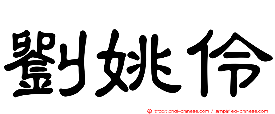 劉姚伶