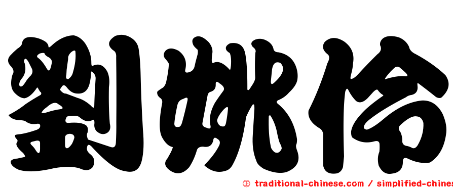 劉姚伶