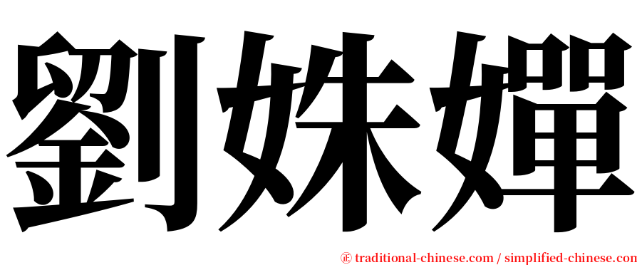 劉姝嬋 serif font