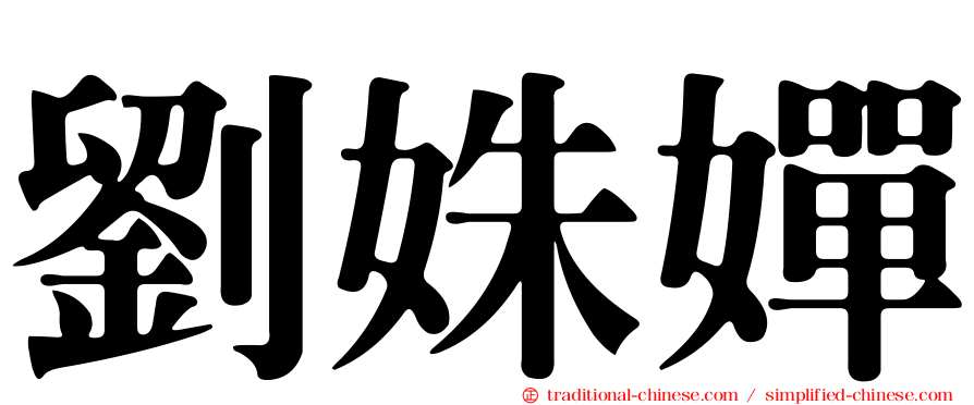 劉姝嬋