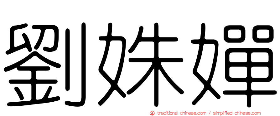 劉姝嬋