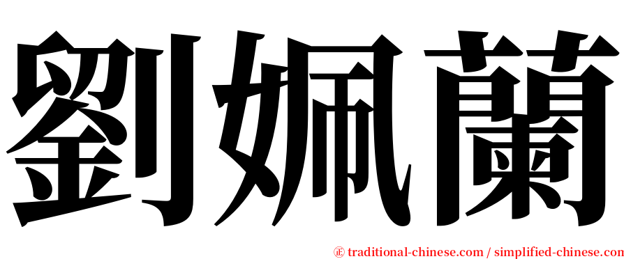 劉姵蘭 serif font