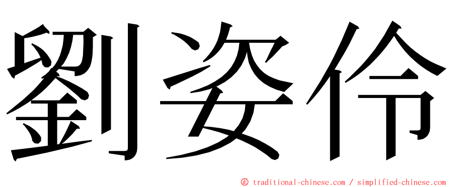 劉姿伶 ming font