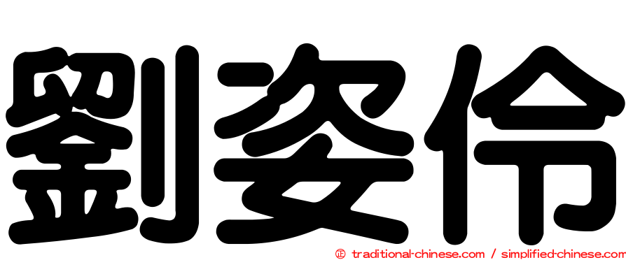 劉姿伶