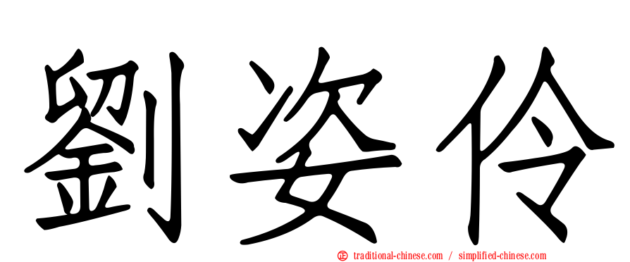 劉姿伶