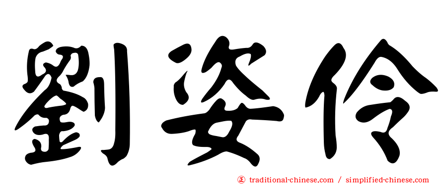 劉姿伶