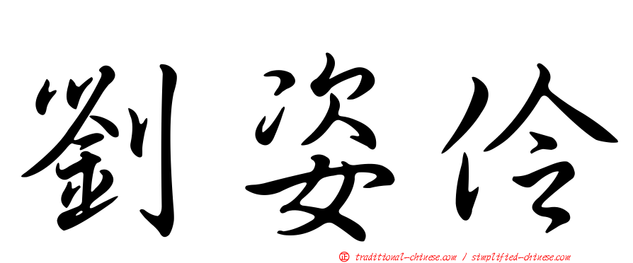 劉姿伶