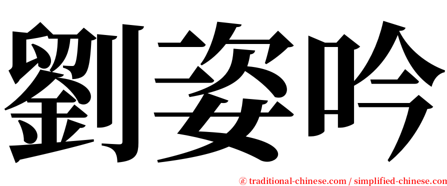 劉姿吟 serif font