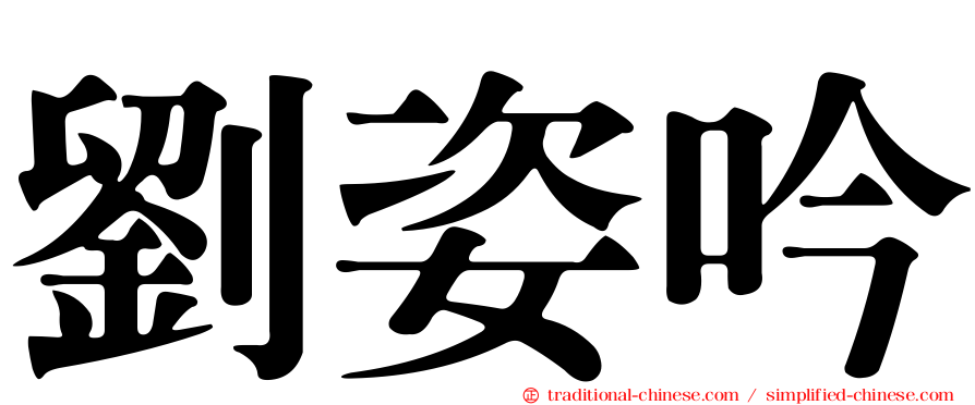 劉姿吟