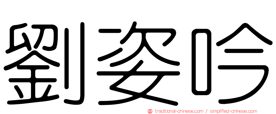 劉姿吟