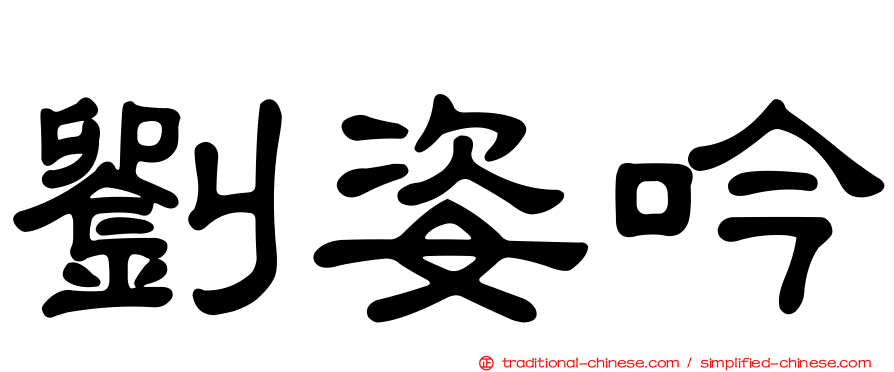 劉姿吟