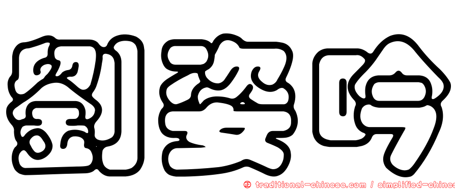 劉姿吟