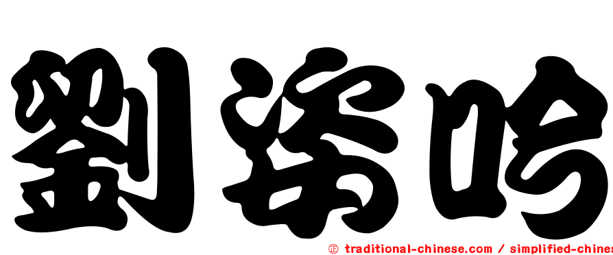 劉姿吟