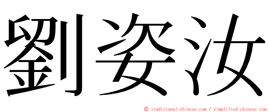 劉姿汝 ming font