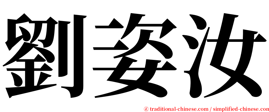 劉姿汝 serif font