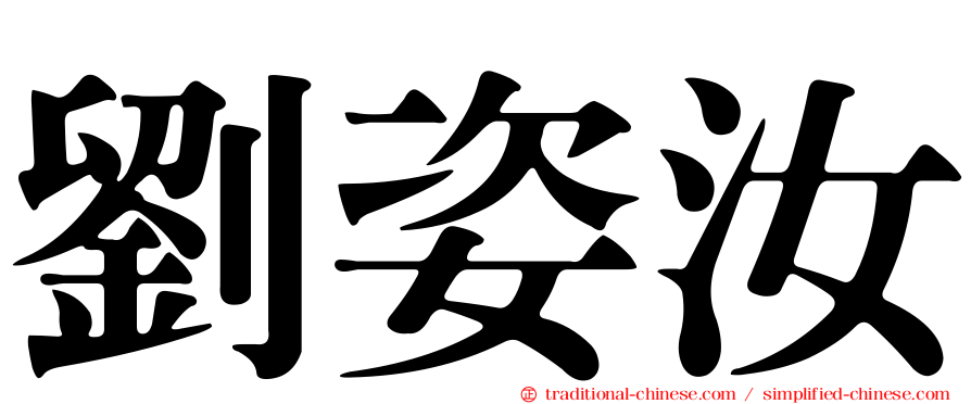 劉姿汝